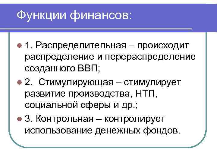 Функции финансов: l 1. Распределительная – происходит распределение и перераспределение созданного ВВП; l 2.