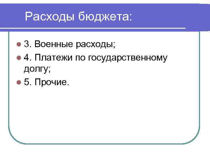 Расходы бюджета: l 3. Военные расходы; l 4. Платежи по государственному долгу; l 5.