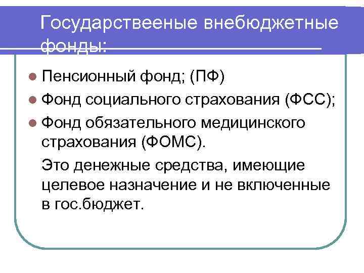 Государствееные внебюджетные фонды: l Пенсионный фонд; (ПФ) l Фонд социального страхования (ФСС); l Фонд