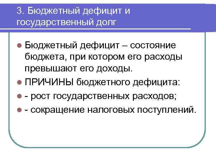 3. Бюджетный дефицит и государственный долг l Бюджетный дефицит – состояние бюджета, при котором