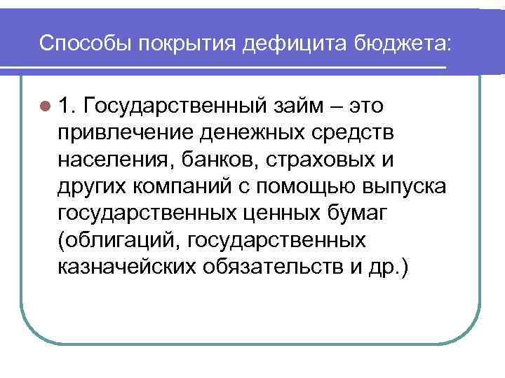 Способы покрытия дефицита бюджета: l 1. Государственный займ – это привлечение денежных средств населения,