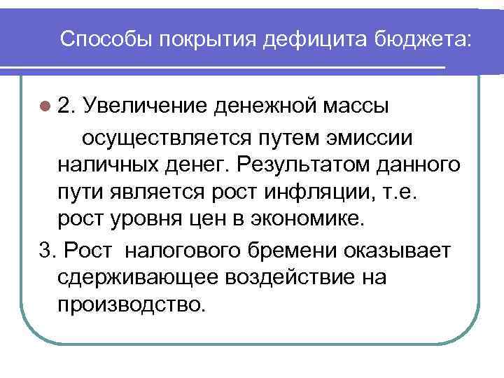 Покрытие бюджета. Способы покрытия дефицита бюджета. Способы прикрытия дефицита бюджета. Методы покрытия бюджетного дефицита. Способы покрытия дефицита государственного бюджета.