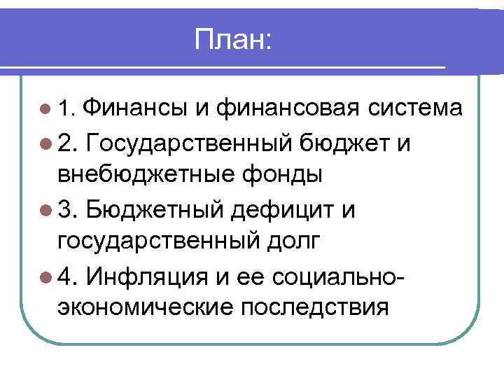 План: Финансы и финансовая система l 2. Государственный бюджет и внебюджетные фонды l 3.