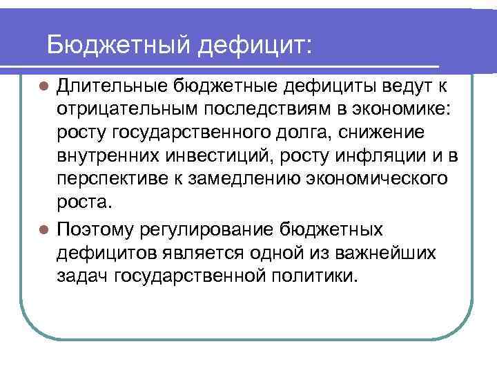 К бюджетному дефициту может привести. Негативное воздействие бюджетного дефицита на экономику. Последствия дефицита государственного бюджета. Негативные последствия бюджетного дефицита на экономику. Дефицит бюджета это в экономике.