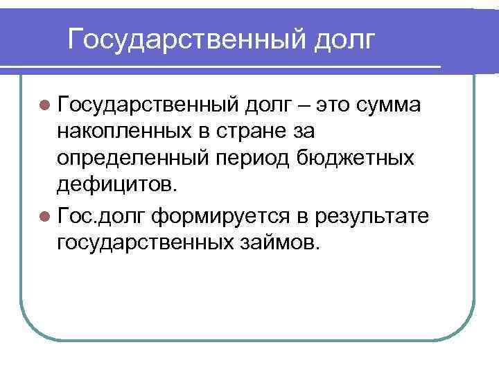 Государственный долг l Государственный долг – это сумма накопленных в стране за определенный период
