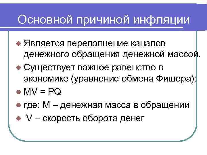 Основной причиной инфляции l Является переполнение каналов денежного обращения денежной массой. l Существует важное