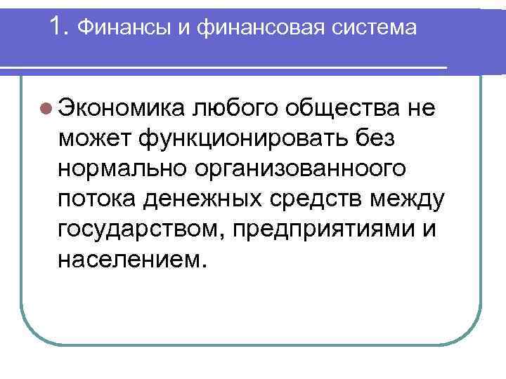 1. Финансы и финансовая система l Экономика любого общества не может функционировать без нормально