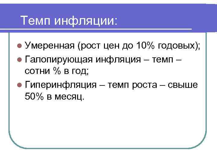 Темп инфляции: l Умеренная (рост цен до 10% годовых); l Галопирующая инфляция – темп