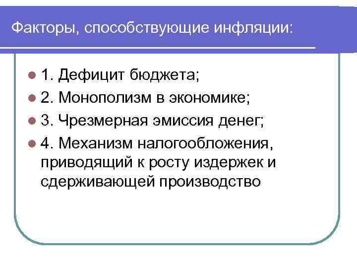 Факторы, способствующие инфляции: l 1. Дефицит бюджета; l 2. Монополизм в экономике; l 3.