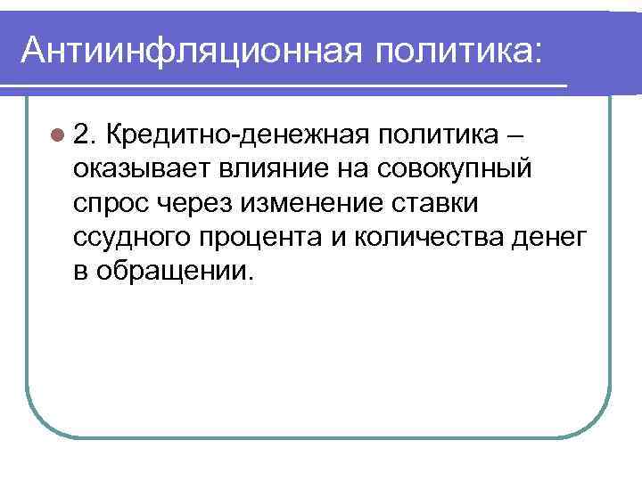 Антиинфляционная политика: l 2. Кредитно-денежная политика – оказывает влияние на совокупный спрос через изменение