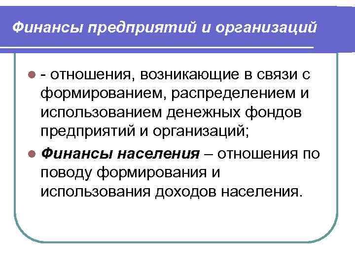 Финансы предприятий и организаций l- отношения, возникающие в связи с формированием, распределением и использованием