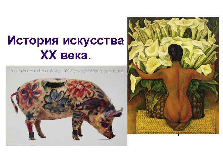 История искусства ХХ века. 