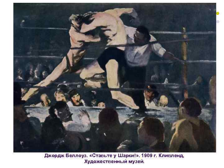 Джордж Беллоуз. «Ставьте у Шарки!» . 1909 г. Кливленд, Художественный музей. 