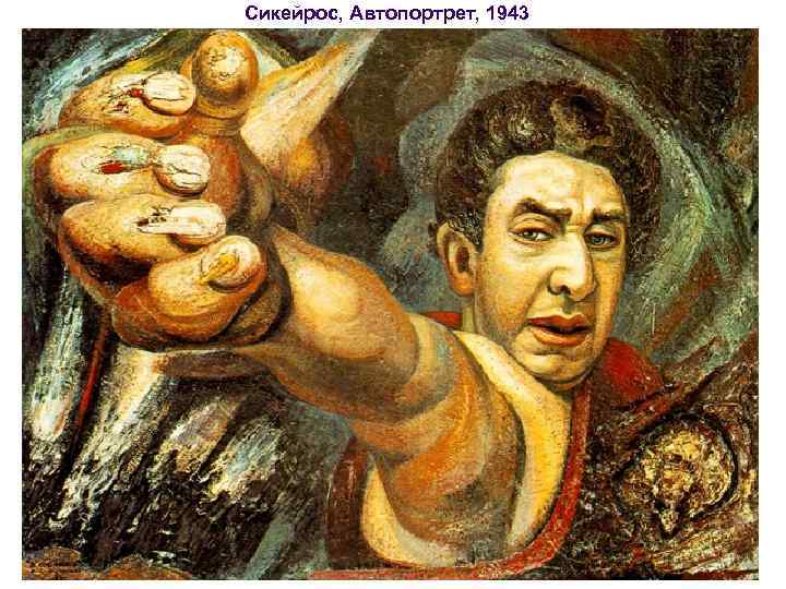 Сикейрос, Автопортрет, 1943 