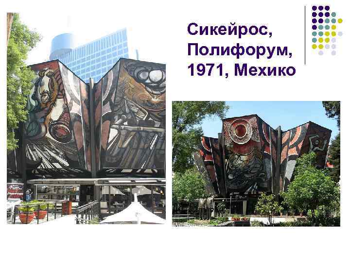 Сикейрос, Полифорум, 1971, Мехико 