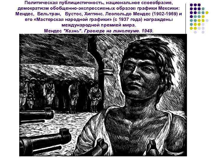 Политическая публицистичность, национальное своеобразие, демократизм обобщенно-экспрессивных образов графики Мексики: Мендес, Бельтран, Бустос, Хиггинс. Леопольдо