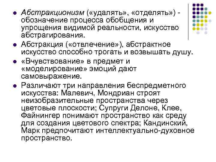 l l Абстракционизм ( «удалять» , «отделять» ) обозначение процесса обобщения и упрощения видимой