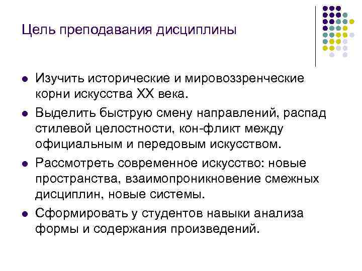 Цель преподавания дисциплины l l Изучить исторические и мировоззренческие корни искусства ХХ века. Выделить