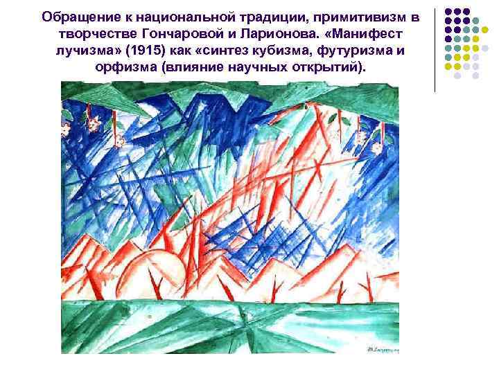 Обращение к национальной традиции, примитивизм в творчестве Гончаровой и Ларионова. «Манифест лучизма» (1915) как
