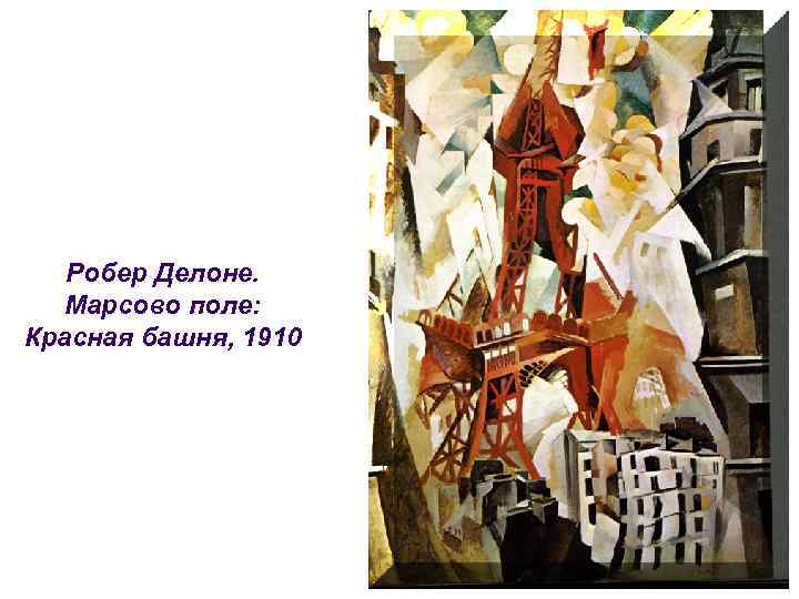 Робер Делоне. Марсово поле: Красная башня, 1910 