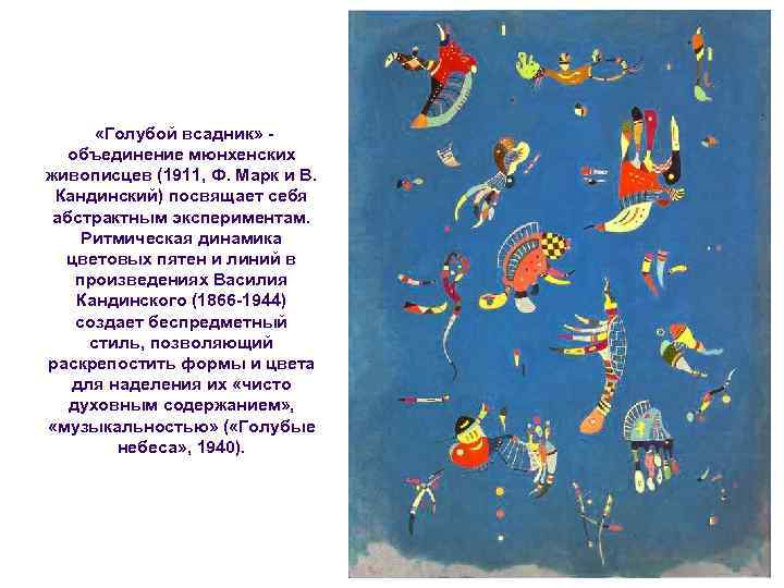 «Голубой всадник» - объединение мюнхенских живописцев (1911, Ф. Марк и В. Кандинский) посвящает