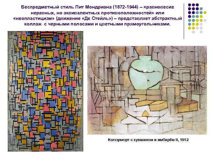 Беспредметный стиль Пит Мондриана (1872 -1944) – «равновесие неравных, но эквивалентных противоположностей» или «неопластицизм»