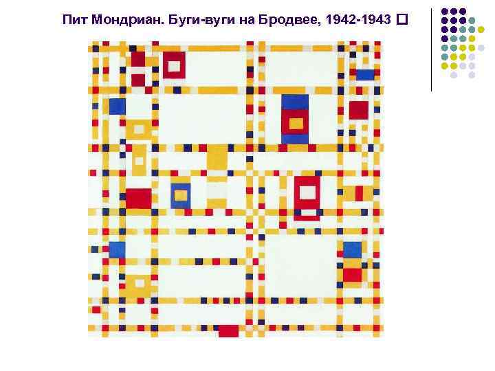 Пит Мондриан. Буги-вуги на Бродвее, 1942 -1943 