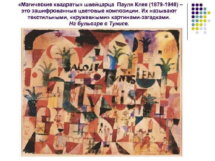  «Магические квадраты» швейцарца Пауля Клее (1879 -1940) – это зашифрованные цветовые композиции. Их