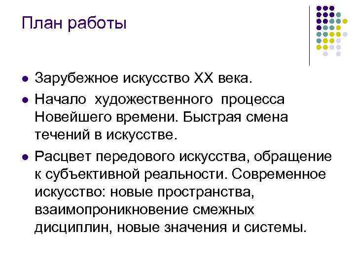 План работы l l l Зарубежное искусство ХХ века. Начало художественного процесса Новейшего времени.