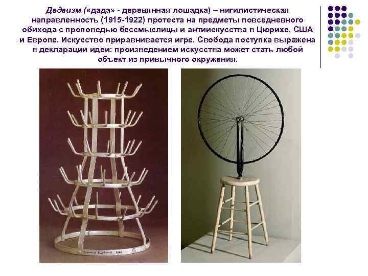 Дадаизм ( «дада» - деревянная лошадка) – нигилистическая направленность (1915 -1922) протеста на предметы