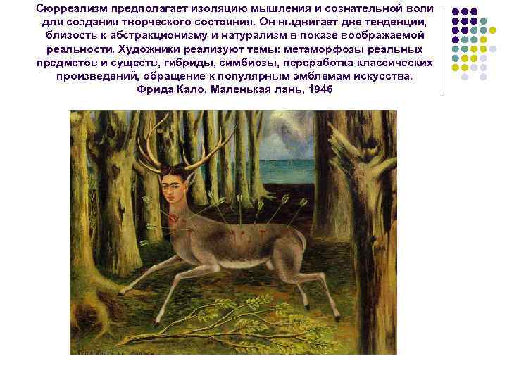 Сюрреализм предполагает изоляцию мышления и сознательной воли для создания творческого состояния. Он выдвигает две