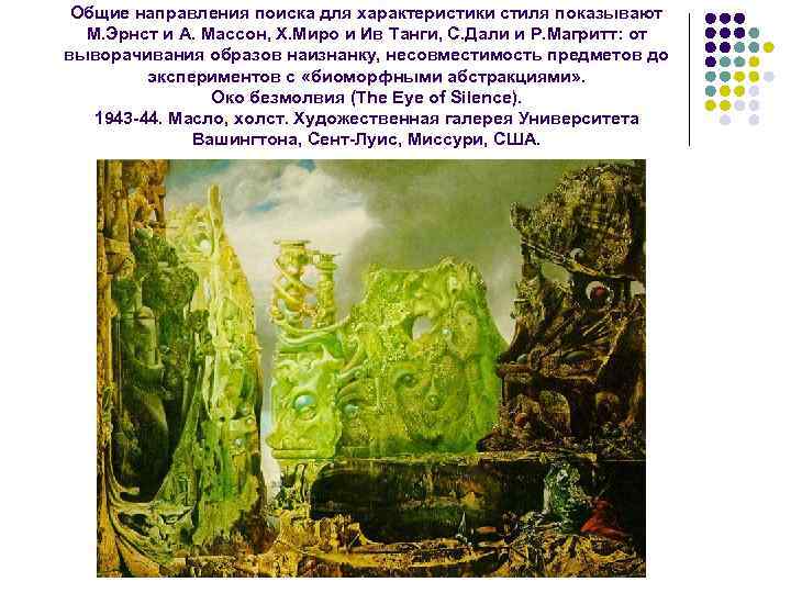 Общие направления поиска для характеристики стиля показывают М. Эрнст и А. Массон, Х. Миро