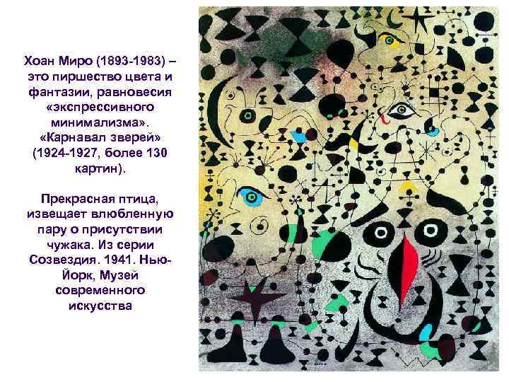 Хоан Миро (1893 -1983) – это пиршество цвета и фантазии, равновесия «экспрессивного минимализма» .