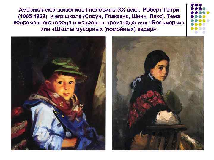 Американская живопись I половины XX века. Роберт Генри (1865 -1929) и его школа (Слоун,