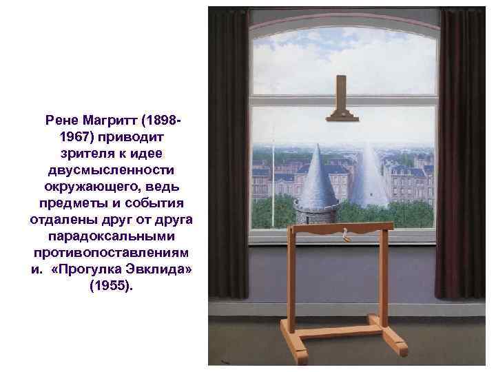  Рене Магритт (18981967) приводит зрителя к идее двусмысленности окружающего, ведь предметы и события