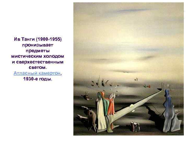 Ив Танги (1900 -1955) пронизывает предметы мистическим холодом и сверхестественным светом. Атласный камертон, 1930