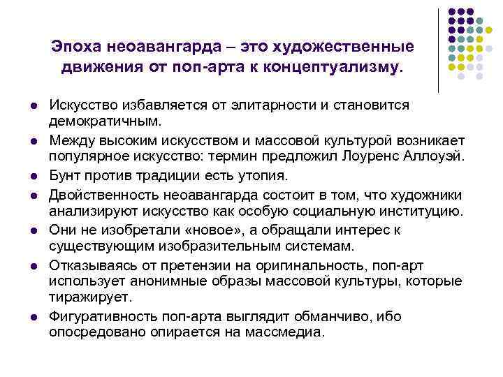 Эпоха неоавангарда – это художественные движения от поп-арта к концептуализму. l l l l