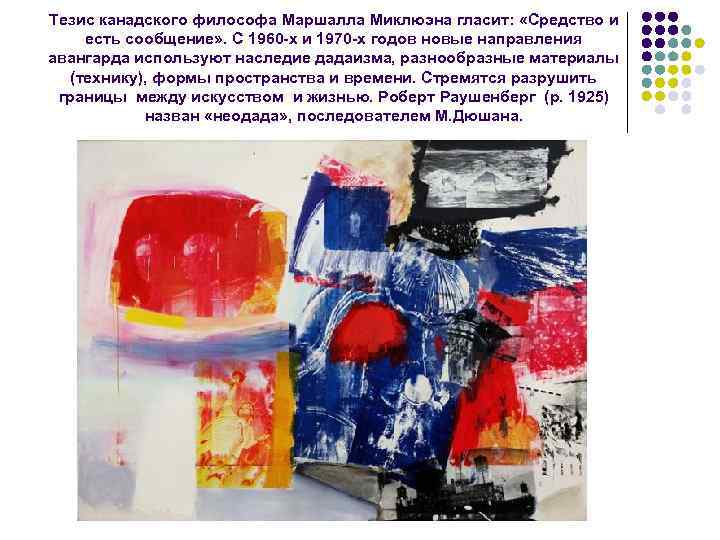 Тезис канадского философа Маршалла Миклюэна гласит: «Средство и есть сообщение» . С 1960 -х