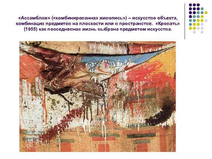  «Ассамбляж» ( «комбинированная живопись» ) – искусство объекта, комбинация предметов на плоскости или