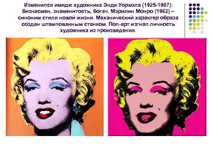Изменился имидж художника Энди Уорхола (1925 -1987): бизнесмен, знаменитость, богач. Мэрилин Монро (1962) –