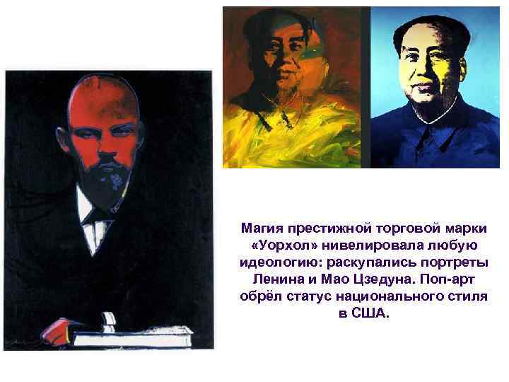 Магия престижной торговой марки «Уорхол» нивелировала любую идеологию: раскупались портреты Ленина и Мао Цзедуна.