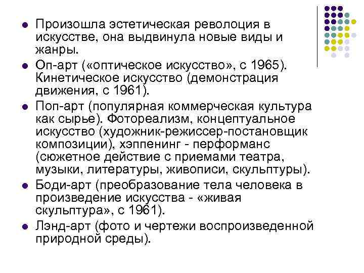 l l l Произошла эстетическая револоция в искусстве, она выдвинула новые виды и жанры.