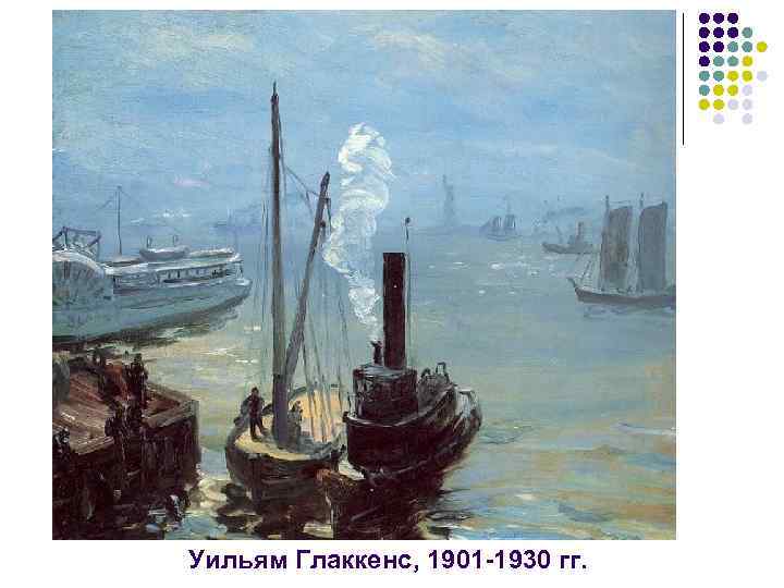 Уильям Глаккенс, 1901 -1930 гг. 