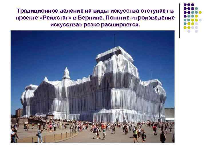 Традиционное деление на виды искусства отступает в проекте «Рейхстаг» в Берлине. Понятие «произведение искусства»