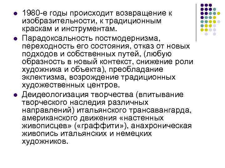 l l l 1980 е годы происходит возвращение к изобразительности, к традиционным краскам и