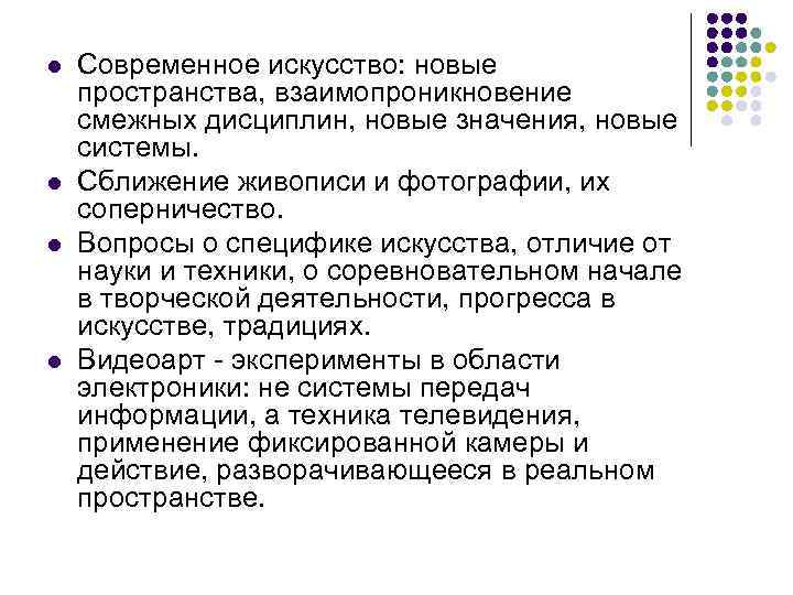 l l Современное искусство: новые пространства, взаимопроникновение смежных дисциплин, новые значения, новые системы. Сближение