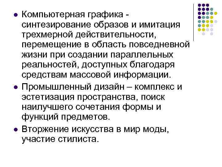 l l l Компьютерная графика синтезирование образов и имитация трехмерной действительности, перемещение в область