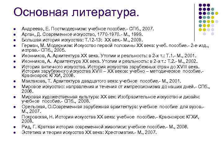 Основная литература. l l l l Андреева, Е. Постмодернизм: учебное пособие. СПб. , 2007.