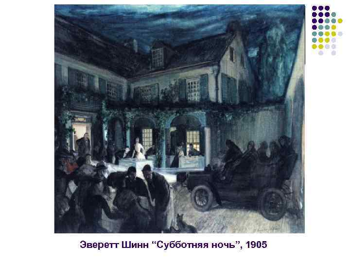 Эверетт Шинн “Субботняя ночь”, 1905 