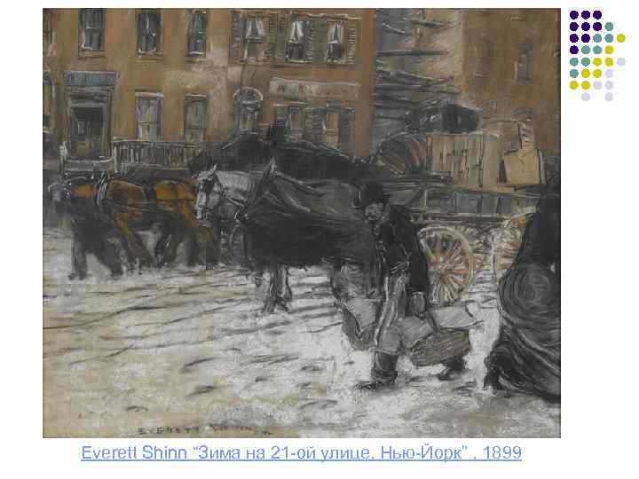 Everett Shinn “Зима на 21 ой улице, Нью Йорк” , 1899 